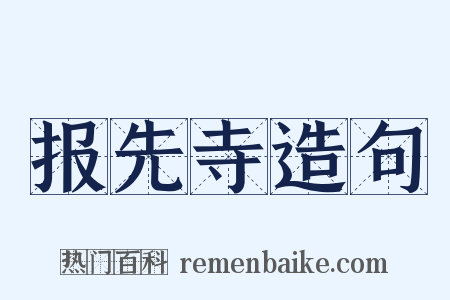 报先寺造句是什么意思的图片